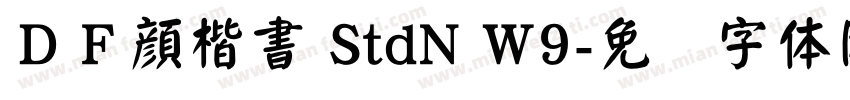ＤＦ顔楷書 StdN W9字体转换